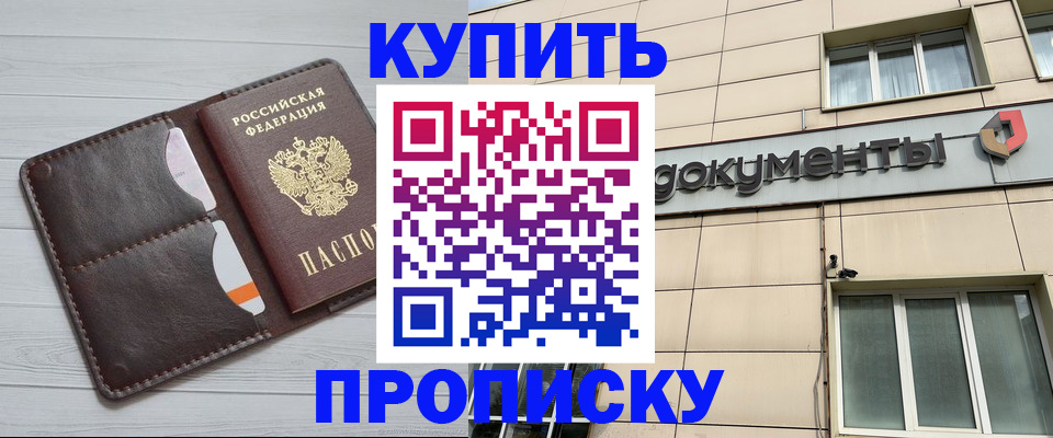 купить прописку в Железногорске